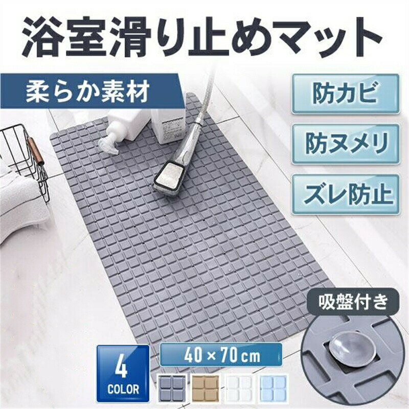 樂天商城 - 浴室マット 浴槽マット お風呂マット 浴室内 滑り止め 浴槽滑り止めマット 風呂マット おしゃれ 速乾 子供 介護