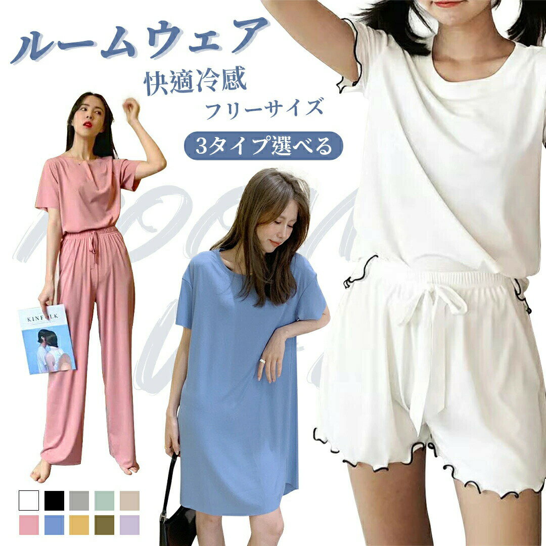 ルームウェア パジャマ レディース セットアップ 上下セット 2点セット 冷感 夏 Tシャツ 部屋着 ナイトウェア 半袖 Tシャツ 長ズボン ワイドパンツ パンツ ワンピース ショートパンツ パンツ かわいい 可愛い 寝巻き 修学旅行