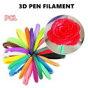 3Dペン フィラメント 3Dペン画材 低温 PCL 素材 16カラー 3Dペン専用 交換セット 3Dペン替え芯 3Dペン専用 フィラメント 誕生日 プレゼント ...
