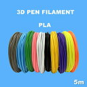 3Dペン フィラメント 3Dペン画材 PLA 素材カラー 3Dペン専用 交換セット 3Dペン替え芯 3Dペン専用 フィラメント 誕生日 プレゼント ギフト 出産...