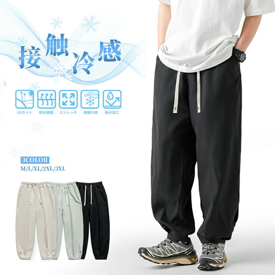 接触冷感 メンズ パンツ 夏 ストレッチ ゆったり 涼しい ボトムス 清涼 涼感 超伸縮 レギパン 薄手 イージーパンツ ズボン ワイドパンツ テレワーク ゴルフパンツ ゴルフウェア ひんやり 涼しい ストレッチパンツ クロップド クロップドパンツ スリム 父の日 ギフト