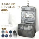 トラベルポーチ 吊り下げ 壁掛け 旅行 収納 ポーチ 大容量 トラベル 洗面 洗面用具 フック ハンガー 立てる収納 かわいい おしゃれ レディース 化粧ポーチ...