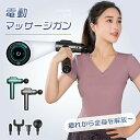 電動筋膜リフレッシュガン ミニマッサージガン ハンディマッサージャー ボディケア アタッチメント付き 軽量・リラックス機能 首・肩・腰用 室内・運動後ケア