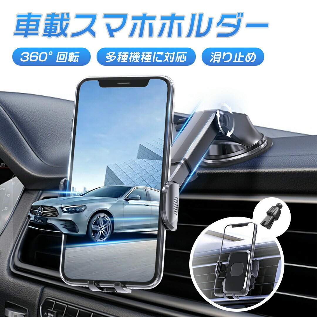 車載ホルダー スマホホルダー 車載用 スマホスタンド スマホ車載ホルダー 携帯ホルダー 車 スマートフォン 吸盤式 安全 事故防止 自由調節 伸縮アーム エアコン吹き出し口 卓上 全機種対応 片手操作 360度回転 重力式自動開閉 スタンド スマホ置き 送料無料