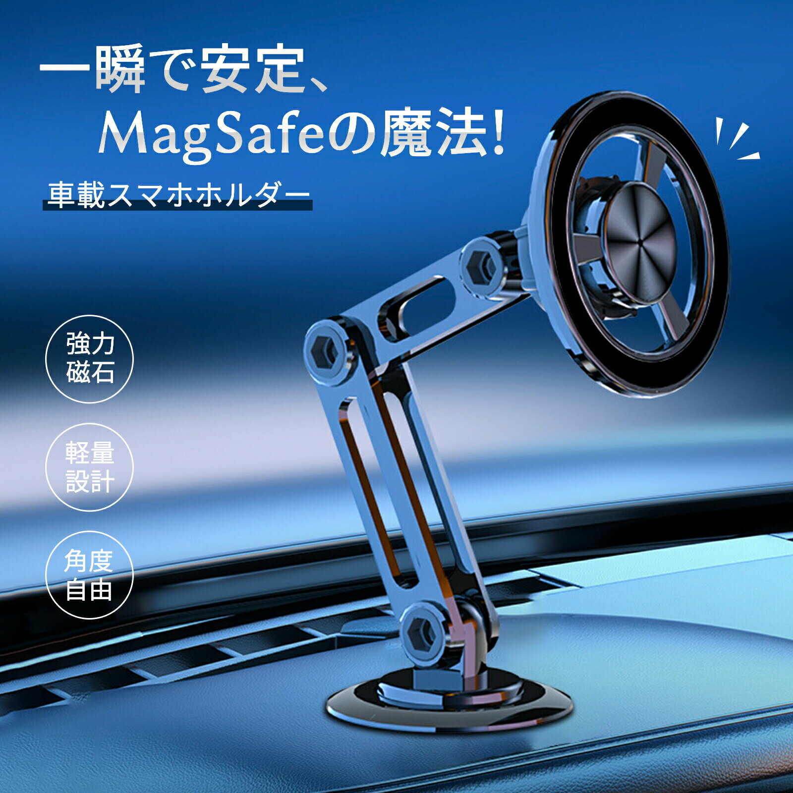 【超強磁力/MagSafe対応】スマホホルダー 車 マグネット 車載ホルダー magsafe車載 360度回転 長さ伸縮可折りたたみ式 高級合金素材 片手操作スマホスタンド 多機種対応