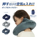 ネックピロー 首枕 旅行用 U型ネックピロー 快適グッズ 飛行機 携帯枕 空気枕 エアーピロー PVC 旅行便利グッズ 持ち運び便利 オフィス トラベル 収納バ...