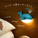 センサーライト クジラ 壁付け ナイトライト ブラケット 灯具 ブラケット ウォールライト 人感センサー 子供部屋 かわいい 照明 インテリア 北欧 廊下 階段...