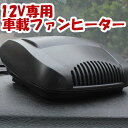 車用ファンヒーター 送風機 12V/150W カーヒーター 暖房 温風機 カーファンヒーター 車載ヒーター 冬対策 ポカポカ 霜取り ガラス凍結防止 省エネ 過熱保護 コンパクト 持ち運びやすい 車中泊 車キャンプ 旅行に最適