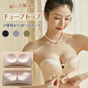 チューブトップ ずれない 盛れる ストラップレスブラ ベアトップ ノンワイヤー ブラジャー ノンワイヤーブラ 盛れる 谷間 脇高 肩紐なし ブラジャー 大人気 ...