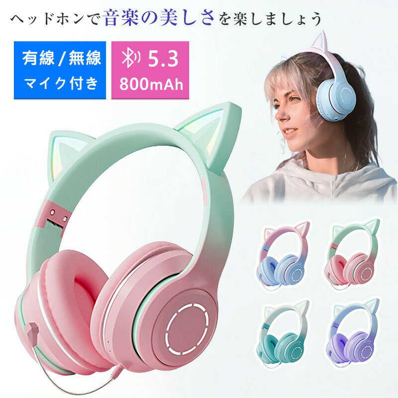 ヘッドホン Bluetooth5.3 超低遅延 猫耳 ワイヤレス ヘッドセット ゲーミングヘッドセット 子供 大人 無線 有線 イヤホン 折りたたみ式 ヘッドフォン 高音質 クリア通話 ステレオサウンド iPhone iPad Android PC対応