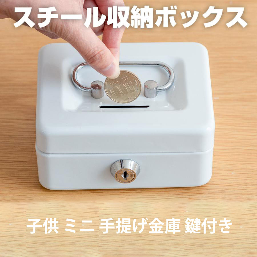 商品情報 ●スチール収納ボックス。子供の貯金箱から大人の小物入れまで、幅広く活躍します。 ●小銭の投入口がついているので、「貯金箱」にも使えます。取っ手付きで、持ち運びにも便利です。 ●小銭の投入口から小銭を入れるとトレーの下に落ちる仕組みです。 ●ビーズやボタンなどの小物からジュエリー、お金の管理まで幅広く活躍します。 ●トレーの色はどれもブラックで、取り外しが可能です。 「仕様・サイズ」 ●サイズ:約幅12.5×長さ9.5×高さ6（cm） ●トレーサイズ:約幅12×長さ9×高さ2（cm） ●素材:スチール、ABS ●重量: 370g ●施錠方式:シリンダー錠 関連キーワード： 簡易金庫 キャッシュボックス キーポックス 金庫 家庭用 ミニ金庫 貴重品 収納 ポックス 小錢ケース 小型金庫 持ち運び 可愛い 金庫 おしゃれ 人気 送料無料 父の日 母の日 誕生日 おすすめ ランキング ギフト プレゼント メーカー希望小売価格はメーカーサイトに基づいて掲載しています