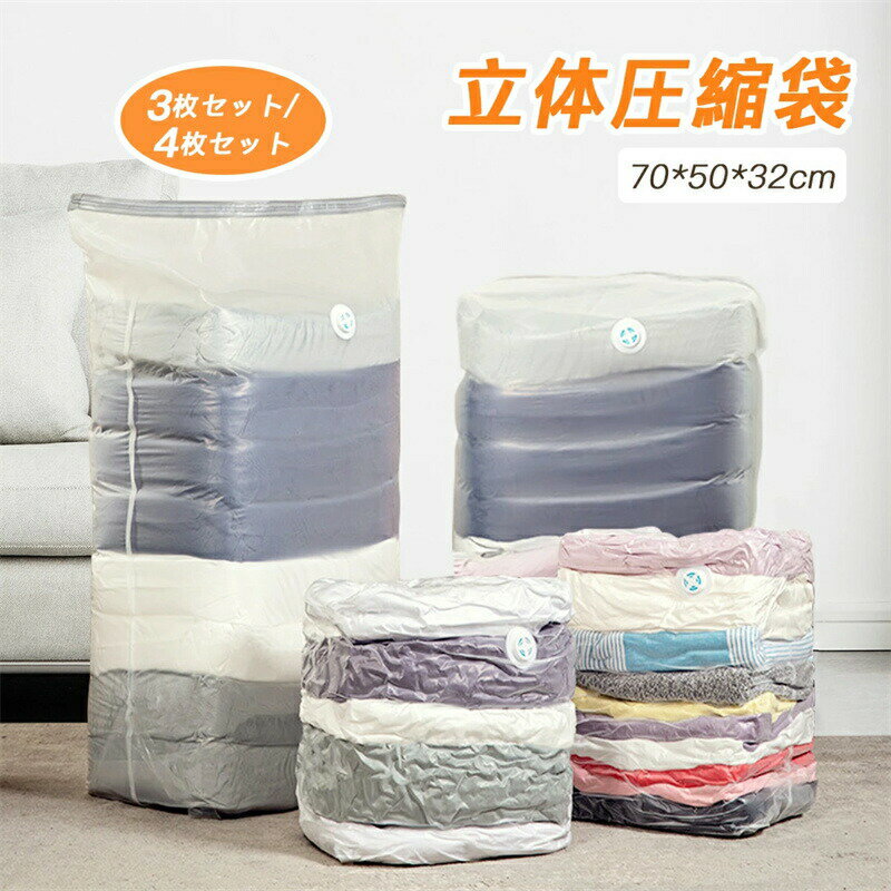 圧縮袋 立体 衣類 掃除機不要 3枚セット 4枚セット 押すだけ 真空圧縮袋 圧縮ボックス 圧縮 防塵 防虫 ..