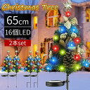 クリスマスツリー ライト イルミネーション 飾り 屋外 ガーデンライト ソーラー 2本セット クリスマス 電飾り 16LEDライト 防水 おしゃれ ガーデン装飾...