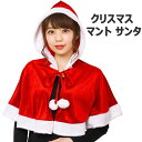 クリスマス マント サンタ コスプレ キッズ 大人 サンタクロース ポンチョ ケープ サンタ服 聖夜 変装