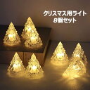 クリスマス用ライト 飾りライト LED イルミネーション 卓上 8個 電池付き 光る 置物 電飾 室内 インテリア クリスマスプレゼント 撮影 おしゃれ かわい...