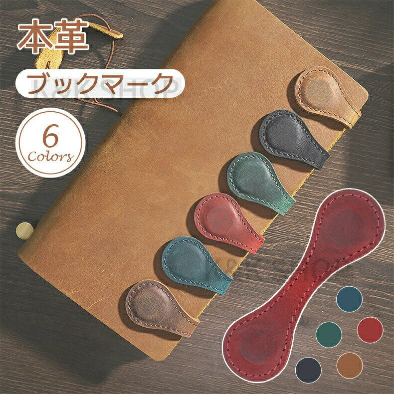 本革 ブックマーク しおり 栞 レザー 牛革 磁石式 おしゃれ シオリ ブックマーカー 革小物 お祝い 記念ギフト対応 記念日 入学祝い 入社祝い 就職祝い 卒...