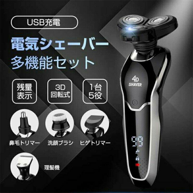 電気シェーバー メンズシェーバー 電気カミソリ メンズ 電気剃刀 1台5役 充電式 防水 電動 ひげそり 電動ひげそり 回転式 3枚刃 自動研磨機能 急速充電 ...