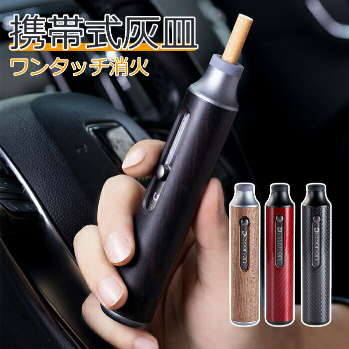 灰皿 携帯用灰皿 おしゃれ 車用灰皿 持ち運び灰皿 自動消火 大容量 耐湿防圧 軽量 頑丈 アルミ 灰皿 車 密閉 アウトドア お手入れ簡単 灰捨て簡単 野外 三色 ポケット灰皿