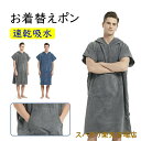 サーフィンポンチョ 速乾吸水 サウナポンチョ バスローブ ジムタオル お着替えポンチョ タオルポンチョ ラップタオル フリーサイズ サーフポンチョ お着替えタオ...