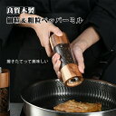 ペッパーミル スパイスミル・ソルトミル 2個セット ミル 木製ミル おしゃれ 胡椒 塩 スパイス 調理 料理 おしゃれ キッチン