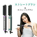 「2in1」 ストレートブラシ 自然 カール ストレート ヒートブラシ ヘアアイロン ダブルマイナスイオン アイロンブラシ 急速加熱 温度調節 自動電源オフ 静...