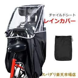 自転車カバー サイクルカバー レインカバー チャイルドシート カバー 後ろ用 子供乗せ自転車 背面用 幼児座席 梅雨対策 風防 防寒 撥水加工 雨除け 雪よけ 花粉対策 UVカット 通気性抜群 PVC採用 反射素材 収納バッグ付 防災グッズ