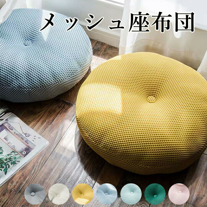 商品詳細 商品情報 ●商品名：メッシュクッション ●直径：40cm ●カバーは外せません。 ●材質：カバー　ポリエステル 　　　 中材　　ポリプロピレン綿 ご注意 ●初期不良の場合、注文番号をご記載の上、メールにてご連絡いただければ対応させ...