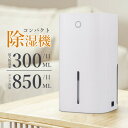 除湿機 小型 コンパクト 除湿器 850ml 大容量 ペルチェ式 省エネ 強力除湿 梅雨対策 部屋干し カビ対策 軽量 静音作業 風呂場 台所 書棚 クローゼッ...