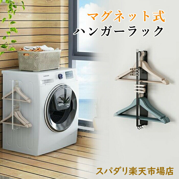 ハンガーラック 洗濯機横マグネット 収納ラック マグネット 洗濯ハンガー 収納 ホワイト ブラック タオ..