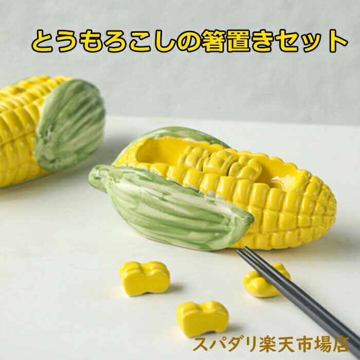 樂天商城 - 箸置き お箸置き 7点セット はし置き おしゃれ 陶器 小皿 セット とうもろこし