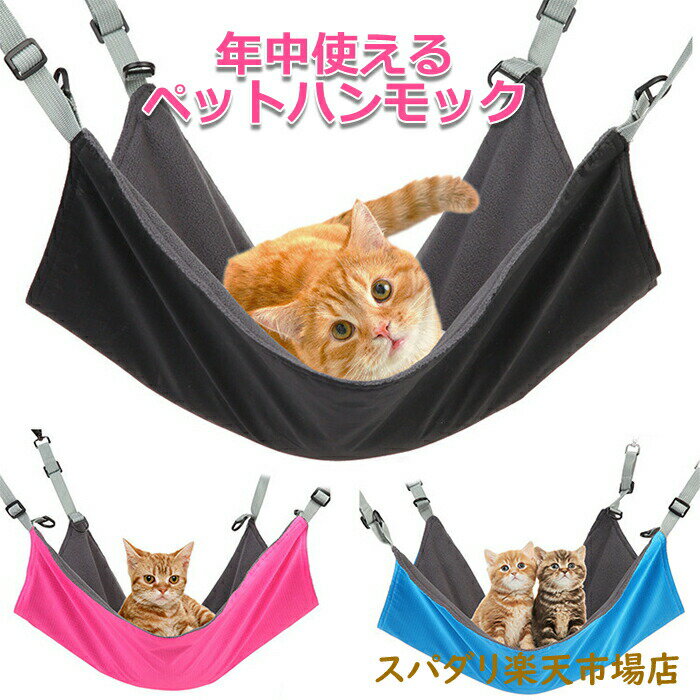 ペット ハンモック 小動物 ねこ ハンモック 2way 年中使える 冬夏両用 取り付け簡単 洗濯OK Lサイズ