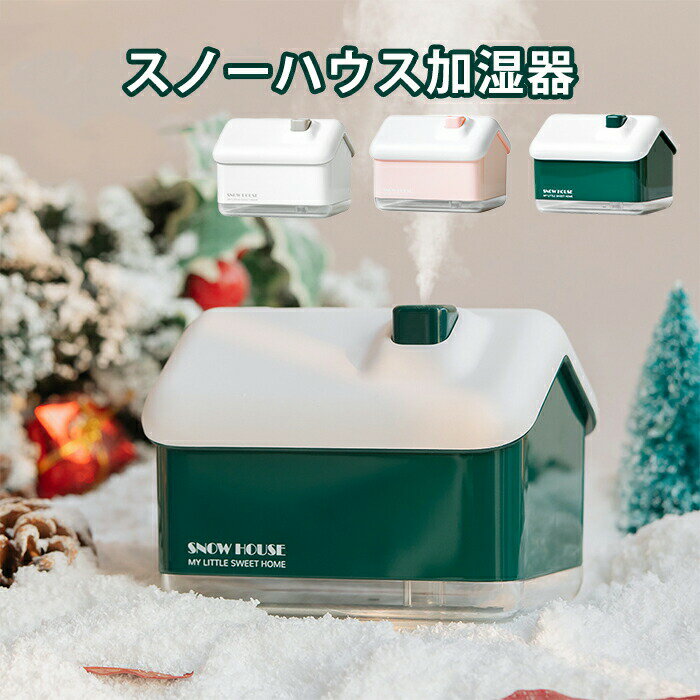 商品詳細 商品情報 ●商品名：スノーハウス加湿器 ●モード：連続モード、断続モード ●容量：300ml ●4時間自動電源OFF ●照明：ナイトライト　呼吸ライト　七色ライト ●給電方法：USB給電 ●カラー：グリーン、ホワイト、ピンク ご注意 ●カラーについて お品物の色合いは、写真撮影、パソコン画面表示等の環境の違いにより、 若干異なる場合がございますので予めご了承くださいませ。 ●サイズについて サイズは手作業で測定しておりますので、若干の誤差が生じる場合がございます、ご了承ください。 ●在庫・発送について 土日・祝日は休業日とさせて頂いております。 弊店は発送時間の指定を承っておりませんので、ご了承ください。 メーカー希望小売価格はメーカーサイトに基づいて掲載しています