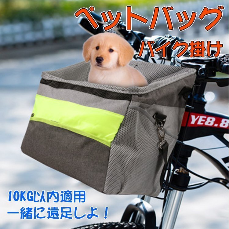 犬猫用自転車カゴ ペット お出かけ 小型犬 猫 10KGまで サイクリング 小物収納 キャリー 前かご 外出 旅行 自転車バッグ バイク