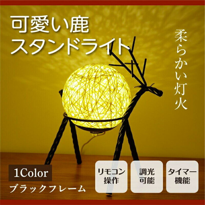 樂天商城 - インテリア デスク ライト 鹿 ラタン編み 籐 LED 目に優しい テーブルランプ ナイトライト 寝室 卓上 フロア スタンド 北欧 間接照明 シカ しか アニマル 動物　リモコン付き