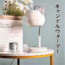 キャンドルウォーマー ネコ かわいい ネコちゃん アロマランプ キャンドルウォーマー ランプ 照明 ミニマリスト キャンドルウォーマー ライト キャンドル アロ...