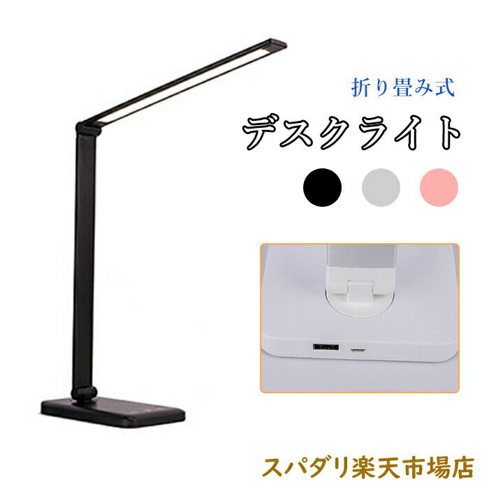 樂天商城 - 安心の一年間保証人気 デスクライト LED USB おしゃれ 目に優しい 子供 学習 勉強 在宅勤務 学習用 卓上デスクライト 明るさ調整 5段階調色 10段階調光 折り畳み式 おすすめ 北欧 卓上ライト おしゃれ