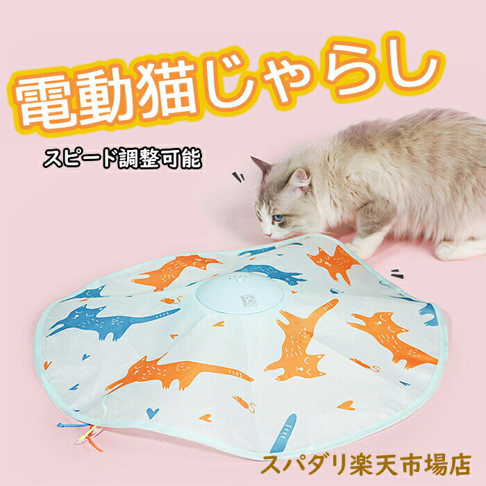 猫 おもちゃ 一人遊び 電動 猫じゃらし 自動 ねこ おもちゃ ネコ おもちゃ 自動回転 猫 玩具 ねこじゃらし 猫遊び 猫用品 ペット用品 電動ぐるぐる 犬猫 猫用 電動おもちゃ ひも 遊べる 運動不足 ストレス解消 電池式 留守番対策 クリスマス