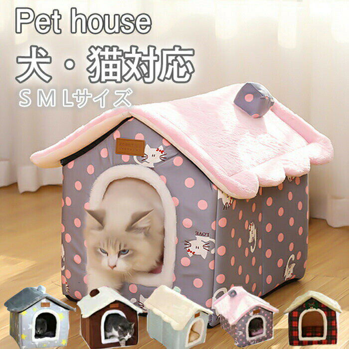 ペット ハウス 暖かい 猫 ベッド ペット 冬 犬 ハウス ドーム型 おしゃれ 猫ハウス 猫ベット 室内用 冬..