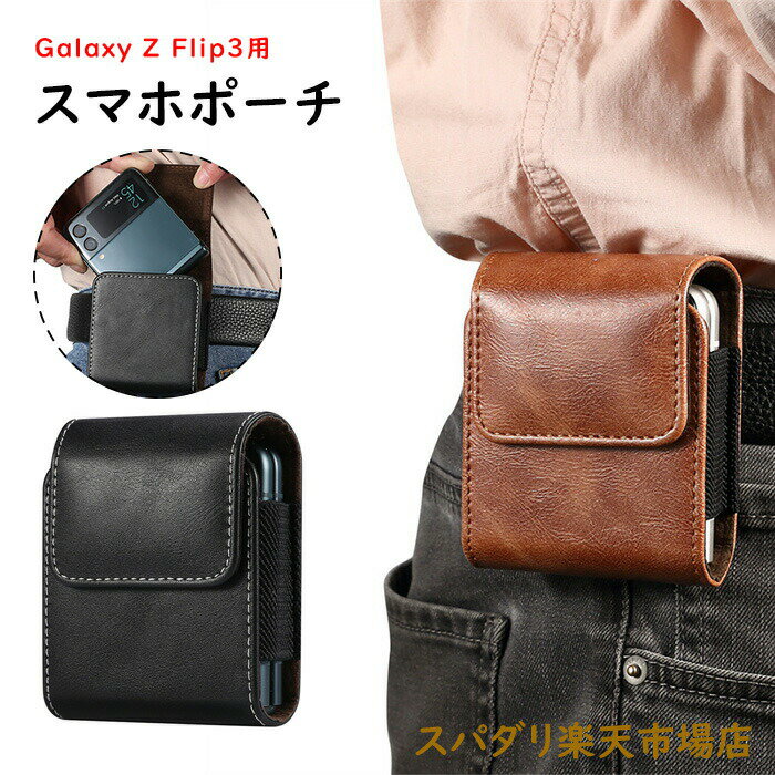 樂天商城 - Galaxy Z Flip3 5G ポーチ ケース カバー 折りたたみ PUレザー ギャラクシー zフリップ ケースウエスト ポーチ ウエストバッグ おしゃれ 落下防止 軽量 傷防止 耐衝撃 防指紋 ベルトループ