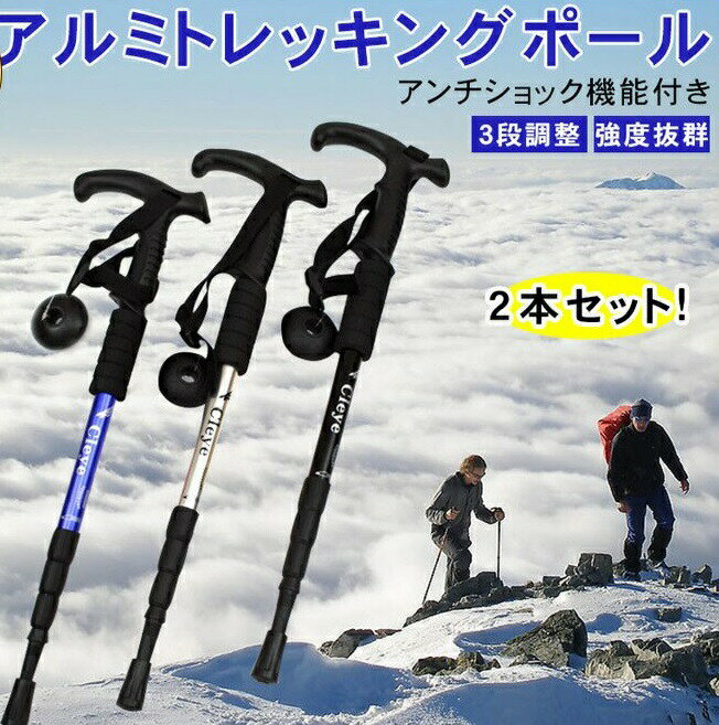 2本セット トレッキングポール 登山ストック トレッキングステッキ 超軽量アルミ製 高強度 アウトドア ハイキング