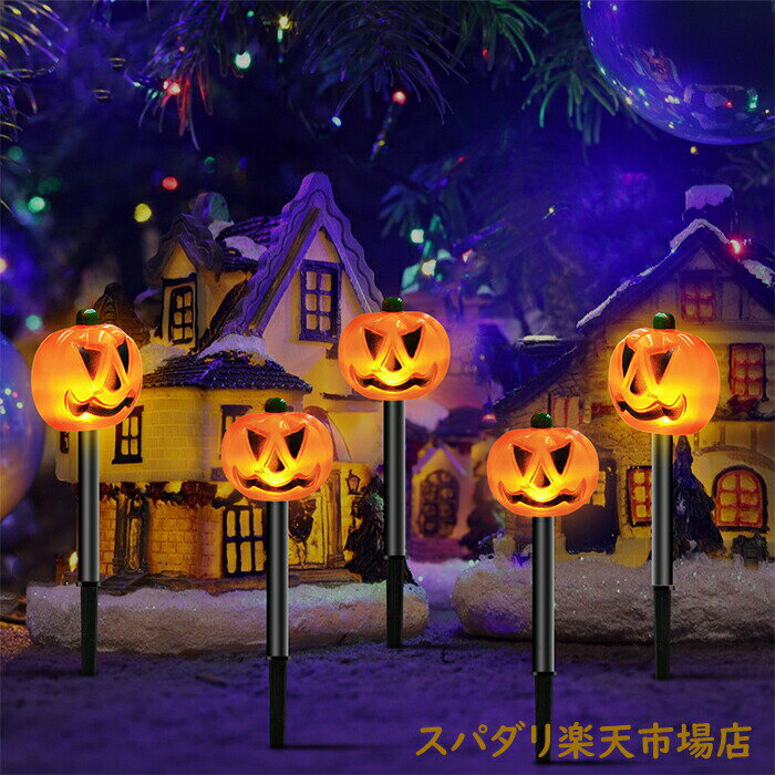 樂天商城 - 5連セット 小型 ガーデン ライト かぼちゃ ハロウィン 屋外 ガーデニング おしゃれ カボチャ 地中埋込型 イルミネーション ライト 雰囲気 ガーデンライト 防犯ライト 外 置物 庭園灯 芝生ランプ 芝生 庭