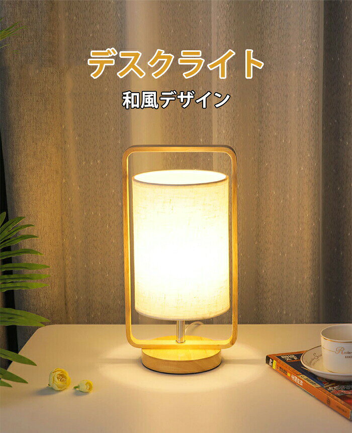 led ベッドサイドライト USB給電 デスクライト 和風 目に優しい デスクライト ベッドサイド おしゃれ 電気スタンド 卓上ライト 充電式 子供部屋 間接照明 おしゃれ 省エネ ギフト 有線 [2]