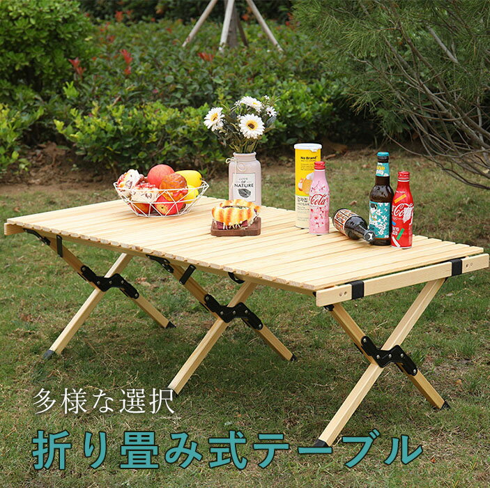 樂天商城 - アウトドアウッドロールトップテーブル 折りたたみアウトドアテーブル キャンプ テーブル 木製 ウッドテーブル アウトドア テーブル アウトドア バーベキュー ピクニックテーブル ウッドロールテーブル ローテーブル