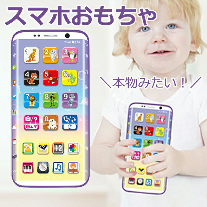 スマートフォンおもちゃ 携帯 電話 こども 子供 知育 勉強 スマホ 携帯電話 玩具 子供向け 英語 教具 音楽 ライト カメラ 動物 ピアノ 番号 カラフル タッチスクリーン シェーク 赤ちゃん 子供の日 誕生日