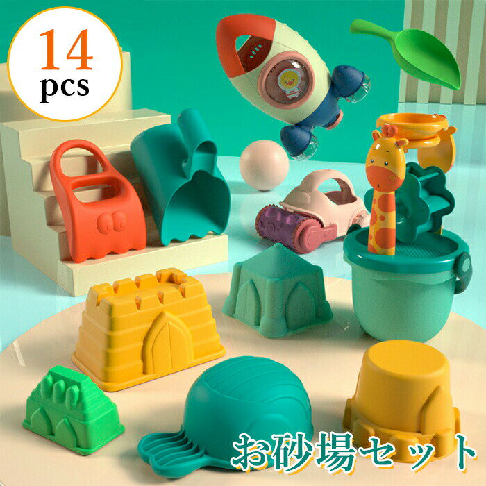 「14点セット」砂遊び 水遊び 雪遊びおもちゃ おすすめ 楽しい カラフル柔らかい カワイイ お風呂用 知育玩具 子供 室内用 屋外用 お家で 外遊び 砂場遊び...