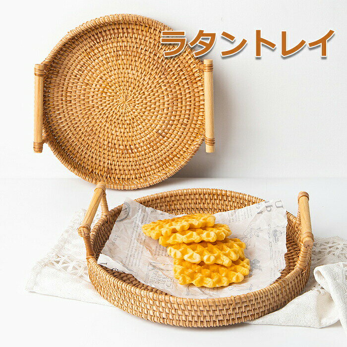 樂天商城 - 「3点セット」脇取盆 お盆トレー ラタントレイ トレー トレイ ラタン 円形 丸型 おぼん 取っ手付き おしゃれ かわいい カフェトレイ インテリア ラタン カフェトレイ トレー お盆 りトレー 籐かご ハンドル付き お菓子トレー 朝食トレー