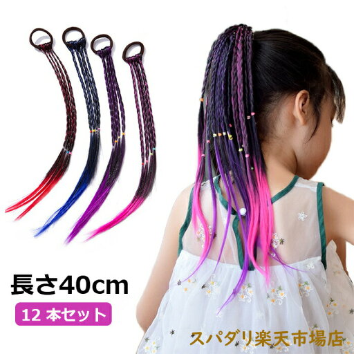 エクステ 三つ編み 編み込み 12色セット 12本 グラデーション ヘアアクセサリー かつら エクステンション カラフル ウィッグ キッズ 髪 髪の毛 付け髪 ダンス エクステ ヒップホップ レゲエ ダンサー 髪型 カラフル ヒップホップ 舞台 ダンス イベント グラデ エクステ 三つ編み 編み込み 12色セット 12本 グラデーション ヘアアクセサリー かつら エクステンション カラフル ウィッグ キッズ 髪 髪の毛 付け髪 ダンス エクステ ヒップホップ レゲエ ダンサー 髪型 カラフル ヒップホップ 舞台 ダンス イベント グラデ