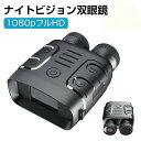 ナイトビジョン 双眼鏡 最大800m 5倍デジタルズーム 高倍率 望遠鏡 暗視鏡 カメラ 暗視スコープ 暗視補正 昼夜兼用 液晶スクリーン 3800mAhバッテ...