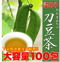 【ポイント5倍&クーポン配布中】訳ありなたまめ茶どっさり100包【ギフト 訳あり 訳アリ ネット限定 生地 誕生日 カタログギフト 人気 詰め合わせ 詰合せ ギフト 子ども 子供 退職 お菓子 取り寄せ 取寄 雑誌 テレビ 紹介 掲載】
