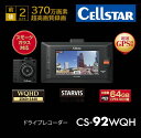 【アフターセール開催中】セルスター ドライブレコーダー CS-92WQH 超高画質370万画素 HDR 前後WQHD録画 超速GPS採用 駐車監視機能対応 3年...